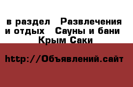  в раздел : Развлечения и отдых » Сауны и бани . Крым,Саки